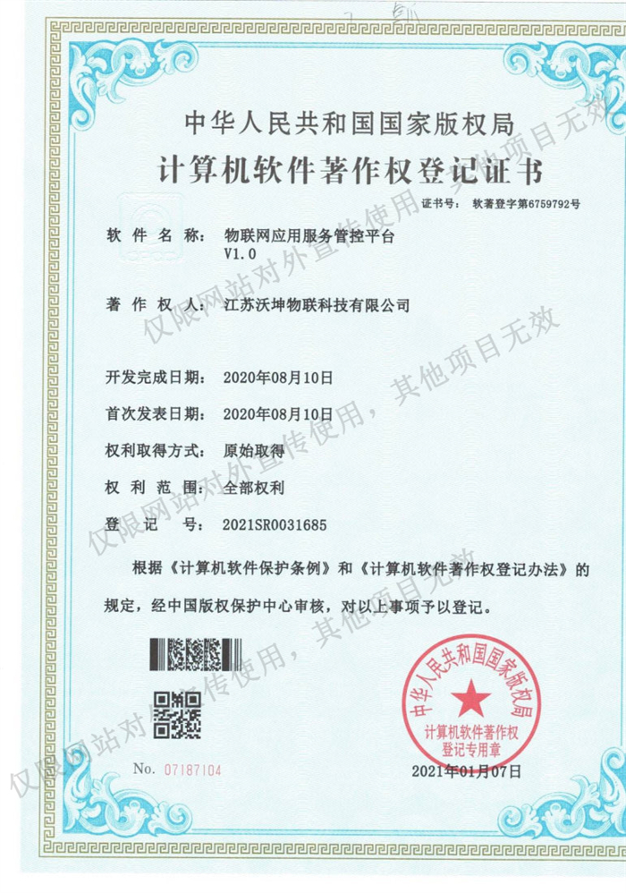 08 物聯(lián)網(wǎng)應用服務管控平臺V1